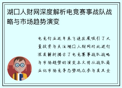 湖囗人财网深度解析电竞赛事战队战略与市场趋势演变